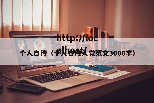 个人自传（个人自传入党范文3000字）