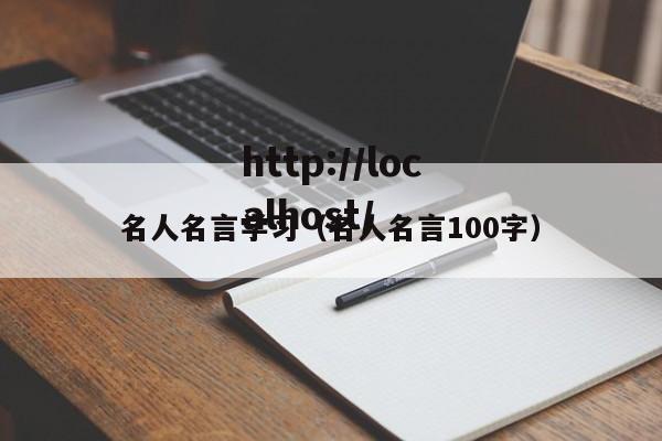 名人名言学习（名人名言100字）
