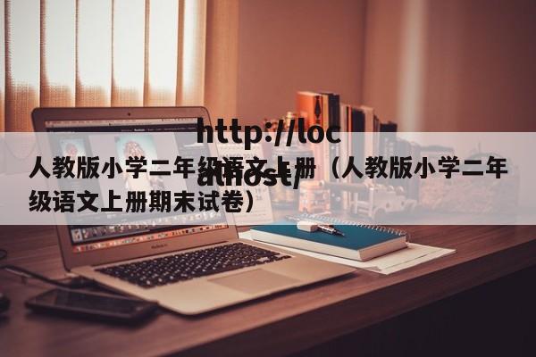 人教版小学二年级语文上册（人教版小学二年级语文上册期末试卷）