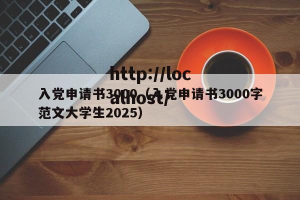 入党申请书3000（入党申请书3000字范文大学生2025）