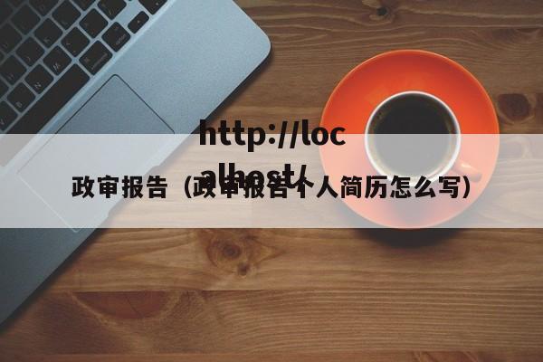 政审报告（政审报告个人简历怎么写）