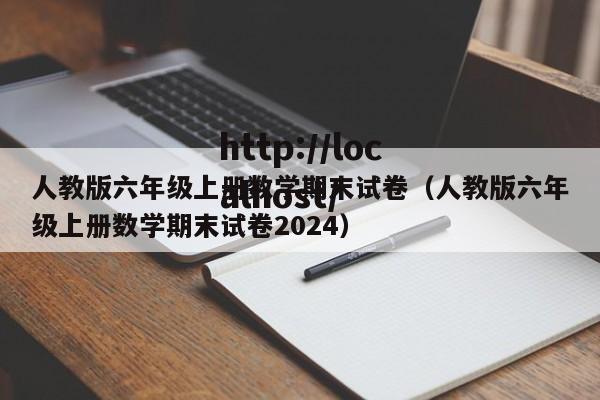 人教版六年级上册数学期末试卷（人教版六年级上册数学期末试卷2024）