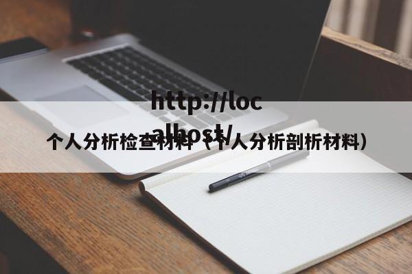 个人分析检查材料（个人分析剖析材料）