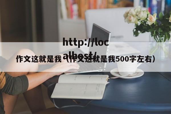 作文这就是我（作文这就是我500字左右）