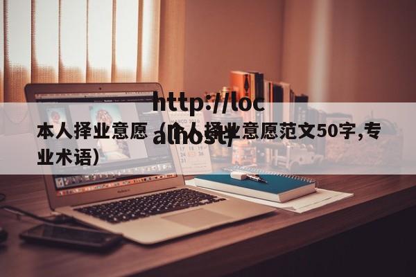 本人择业意愿（个人择业意愿范文50字,专业术语）