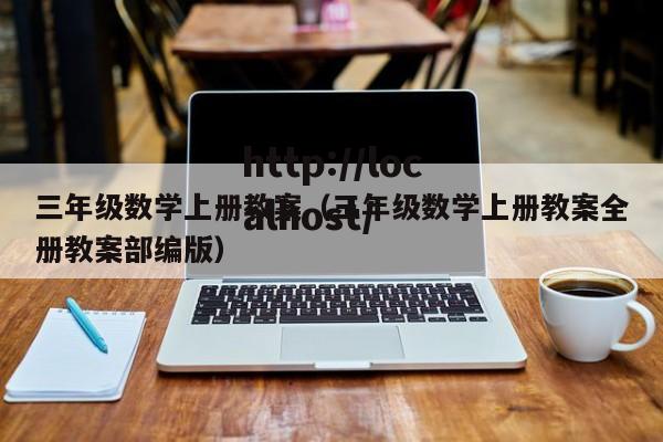 三年级数学上册教案（三年级数学上册教案全册教案部编版）