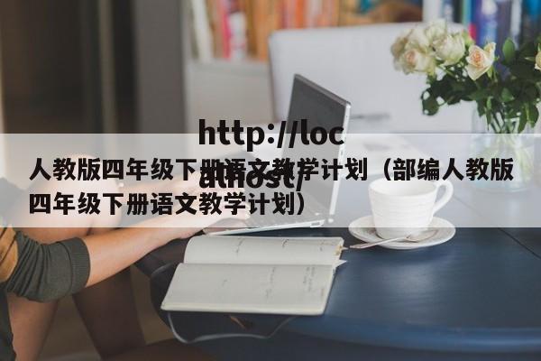 人教版四年级下册语文教学计划（部编人教版四年级下册语文教学计划）