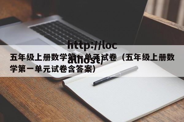 五年级上册数学第一单元试卷（五年级上册数学第一单元试卷含答案）