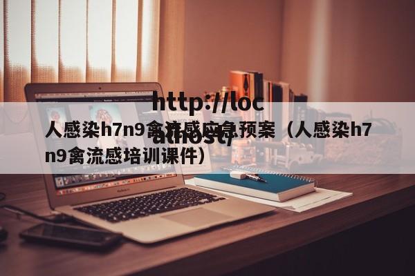 人感染h7n9禽流感应急预案（人感染h7n9禽流感培训课件）