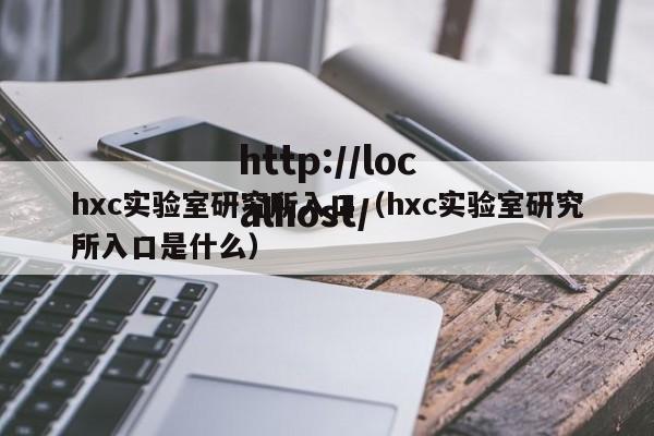 hxc实验室研究所入口（hxc实验室研究所入口是什么）