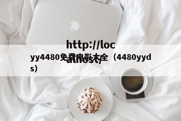 yy4480免费电影大全（4480yyds）